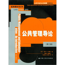 经典教材系列：公共管理导论（第3版）