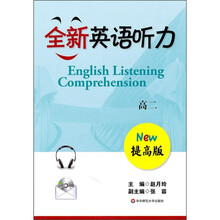 全新英语听力:高2(提高版)(附光盘1张)