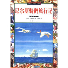 世界少年文学名著文库:尼尔斯骑鹅旅行记(插图本)