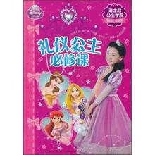 迪士尼公主学院：礼仪必修课