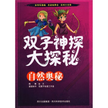 双子神探大探秘:自然奥秘