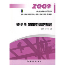 2009执业资格考试丛书·全国注册城市规划师执业资格考试辅导教材（第2分册）：城市规划相关知识