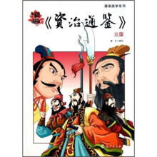 漫画国学系列·漫画《资治通鉴》：三国