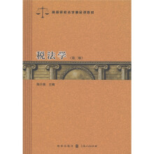 高等院校法学精品课教材：税法学（第2版）