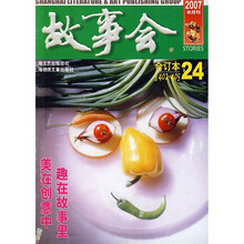 故事会2007年合订本24(总第402-405期)