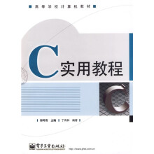 高等学校计算机教材：C实用教程