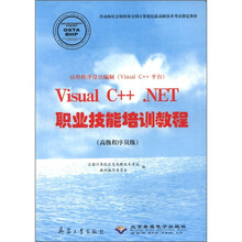 应用程序设计编制（Visual C++平台）Visual C++ .NET职业技能培训教程（高级程序员级）