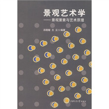 景观艺术学:景观要素与艺术原理