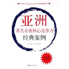 亚洲著名企业核心竞争力经典案例