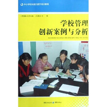 中小学校长能力提升培训教程：学校管理创新案例与分析