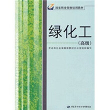 国家职业资格培训教材：绿化工（高级）