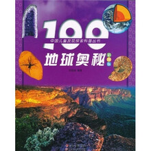 100地球奥秘(彩图版)(注音版)