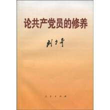 论共产党员的修养