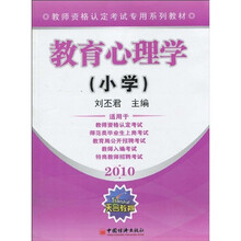 教师资格认定考试专用系列教材·2010教育心理学：小学