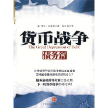 货币战争：债务篇