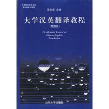 大学汉英翻译教程(第4版)