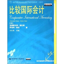 比较国际会计（改编版）