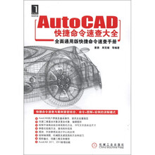 AutoCAD快捷命令速查大全