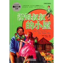 汤姆叔叔的小屋（美绘注音版）