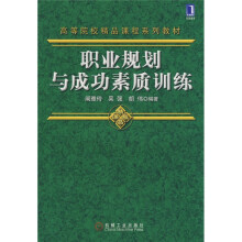 高等院校精品课程系列教材：职业规划与成功素质训练