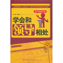 学会和领导相处