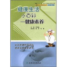 健康生活小百科：健康素养