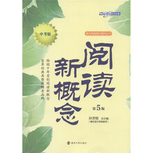 语文阅读能力强化丛书：阅读新概念（中考版）（第5版）