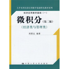 经济应用数学基础1：微积分（经济类与管理类）（第2版）