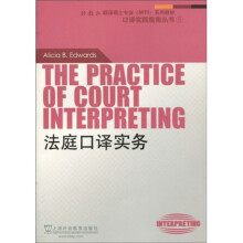 外教社翻译硕士专业（MTI）系列教材·口译实践指南丛书：法庭口译实务