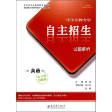 中国名牌大学自主招生试题解析:英语(2012年冲刺版)