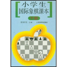 小学生国际象棋课本（下册）