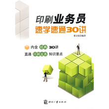 印刷业务员速学速通30讲