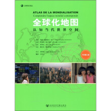 全球化译丛·全球化地图：认知当代世界空间（中文第2版）