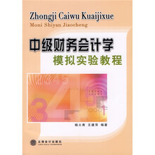 中级财务会计学模拟实验教程