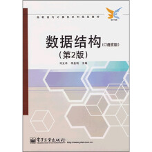 数据结构（C语言版）（第2版）