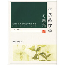 全国中医药高职高专配套教材:中药药理学习题集