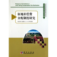 征地补偿费分配制度研究