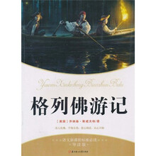 ()格列佛游记/语文新课程标准必读 