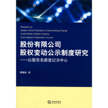 股份有限公司股权变动公示制度研究:以股东名册登记为中心