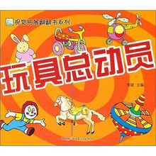 玩具总动员（适合3-5儿童）