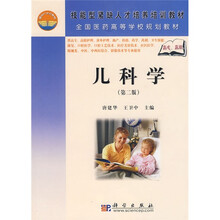 能型紧缺人才培养培训教材·全国医药高等学校规划教材:儿科学(第2版)