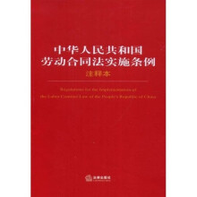 中华人民共和国劳动合同法实施条例（注释本）