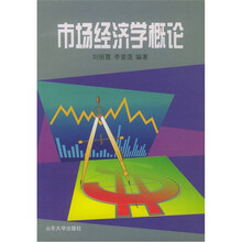 市场经济学概论