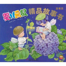 婴儿画报·精品故事书：蓝莓蓝