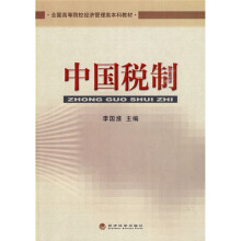 全国高等院校经济管理类本科教材:中国税制