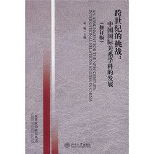跨世纪的挑战：中国国际关系学科的发展（修订版）