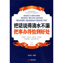 把话说得滴水不漏，把事办得恰到好处