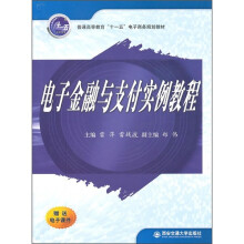 普通高等教育“十一五”电子商务规划教材:电子金融与支付实例教程
