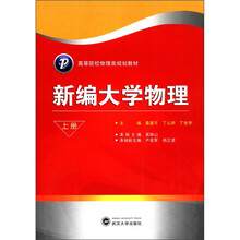 高等院校物理类规划教材：新编大学物理（上册）