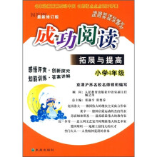 成功阅读拓展与提高(小学4年级)(最新修订版)
